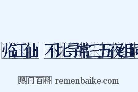 临江仙·不比寻常三五夜组词是什么意思的图片